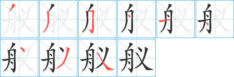 舣的笔顺写法
