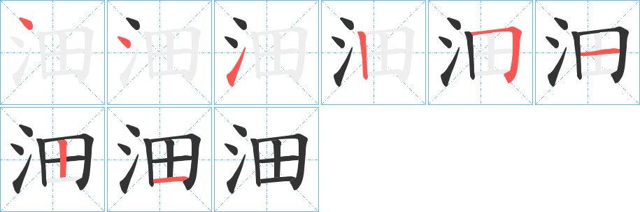 沺的笔顺写法
