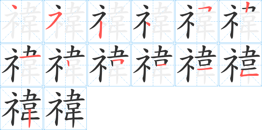 禕的笔顺写法