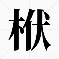 栿