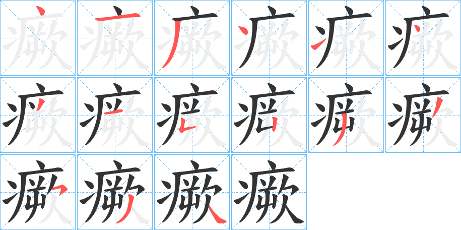 瘚的笔顺写法