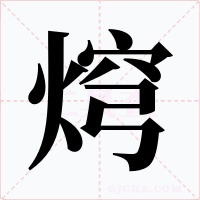 焪