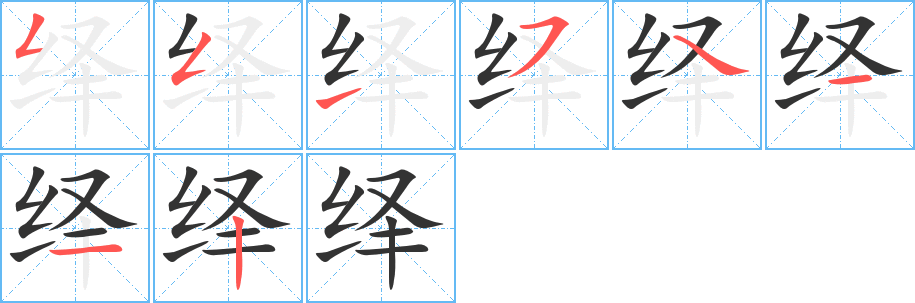 绎的笔顺写法