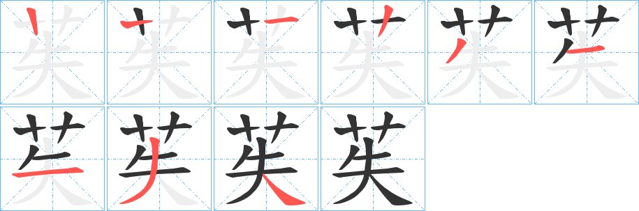 苵的笔顺写法