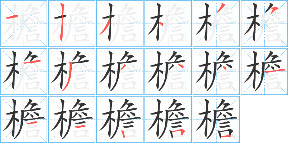 檐的笔顺写法
