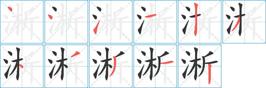 淅的笔顺写法
