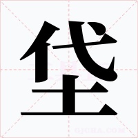 垈