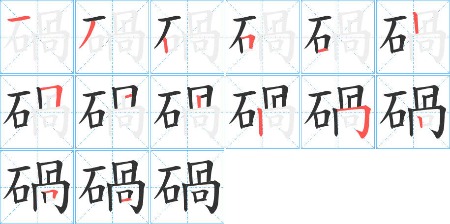 碢的笔顺写法