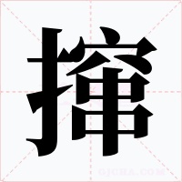 撺