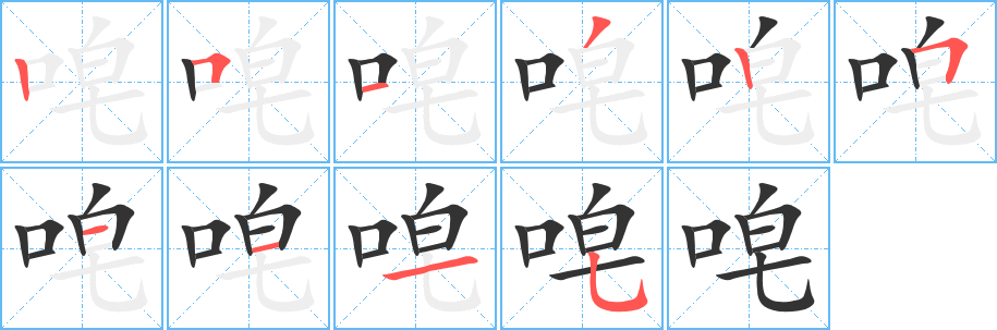 唣的笔顺写法