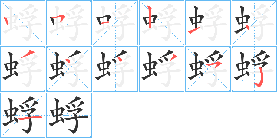 蜉的笔顺写法