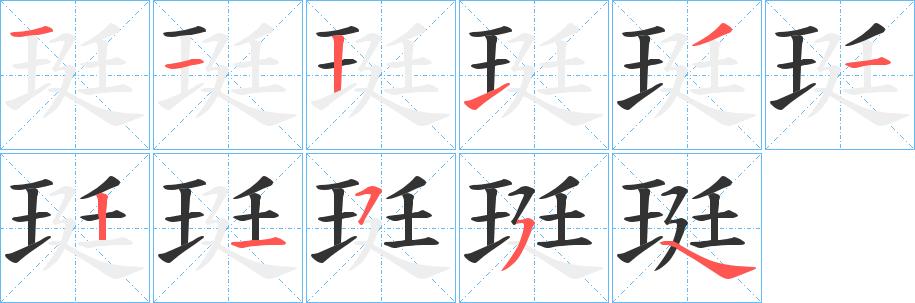 珽的笔顺写法