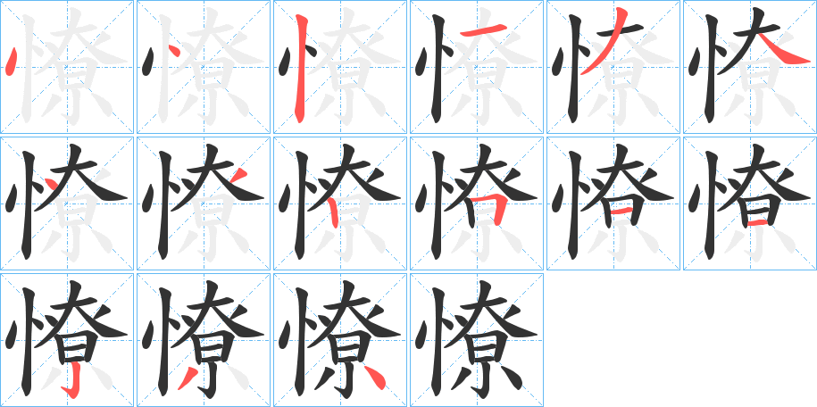 憭的笔顺写法
