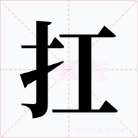 扛