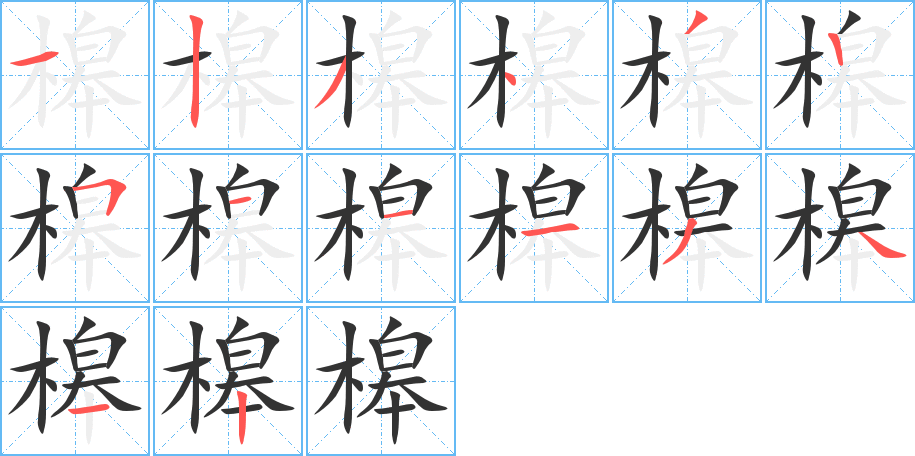 槔的笔顺写法
