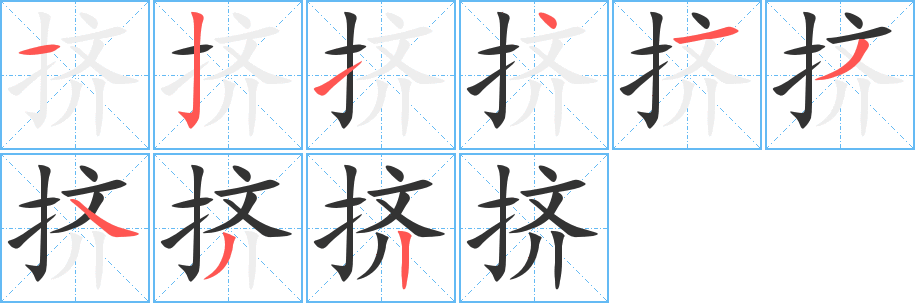 挤的笔顺写法