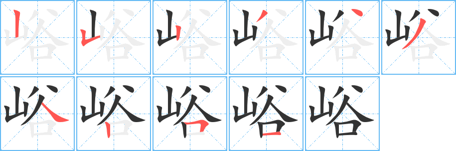 峪的笔顺写法