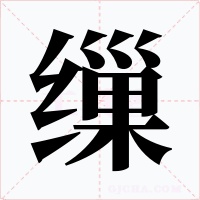 缫