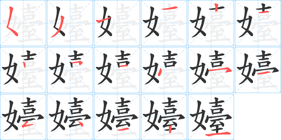 嬯的笔顺写法