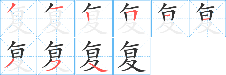复的笔顺写法