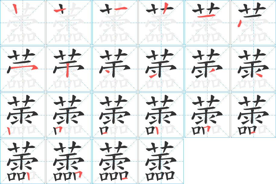 蘦的笔顺写法