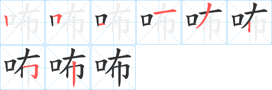咘的笔顺写法