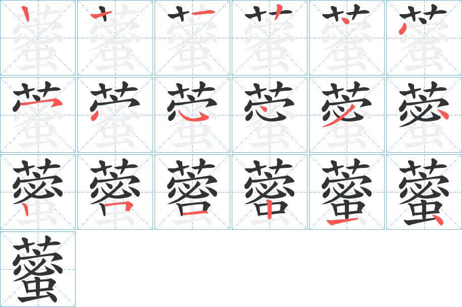 藌的笔顺写法