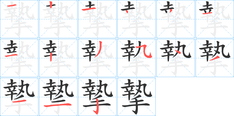 摯的笔顺写法