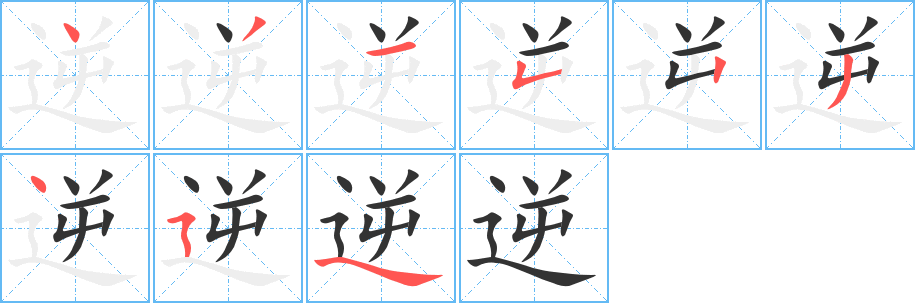 逆的笔顺写法