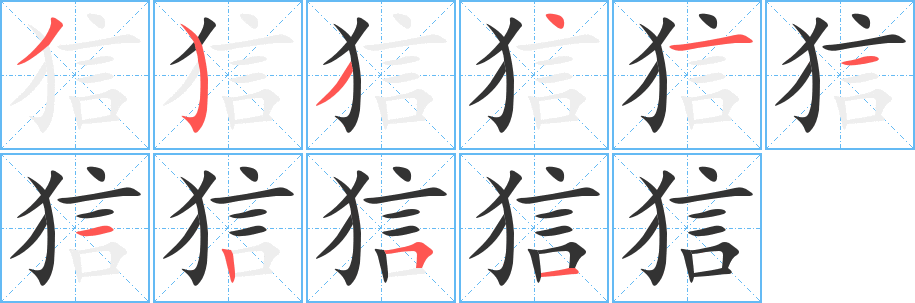 狺的笔顺写法