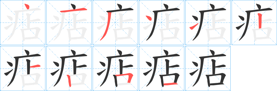 痁的笔顺写法