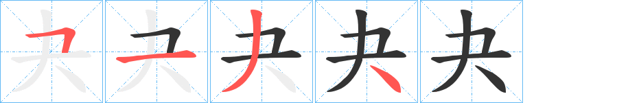 夬的笔顺写法