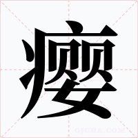 瘿
