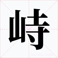 峙