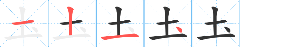 圡的笔顺写法