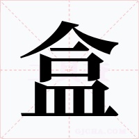盒