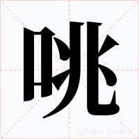 咷