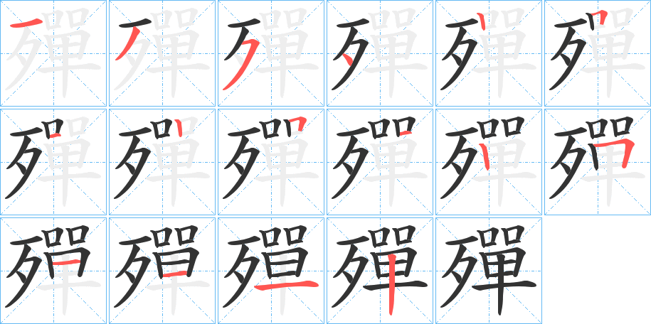 殫的笔顺写法