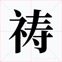 祷