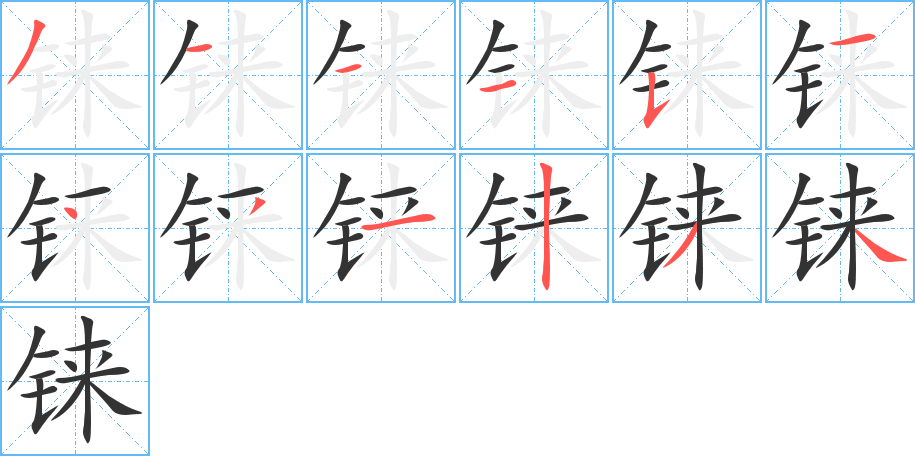 铼的笔顺写法