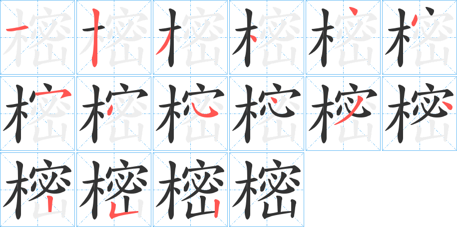 樒的笔顺写法