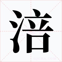 涪