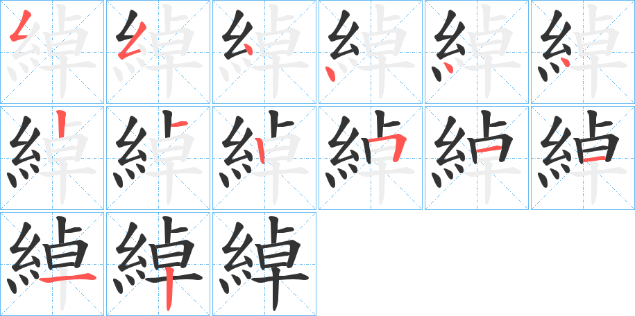 綽的笔顺写法