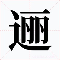 逦