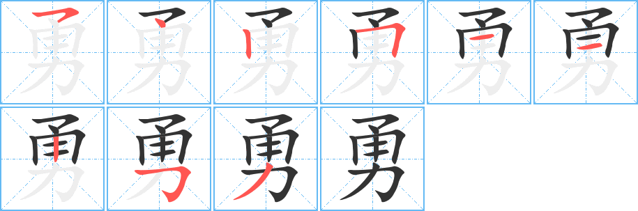 勇的笔顺写法