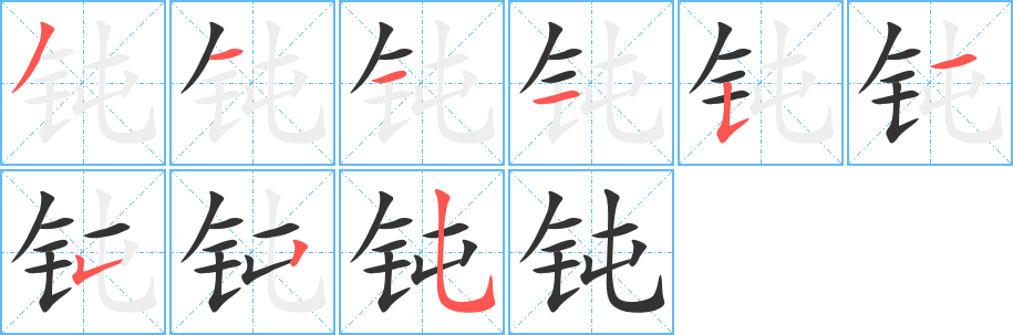 钝的笔顺写法