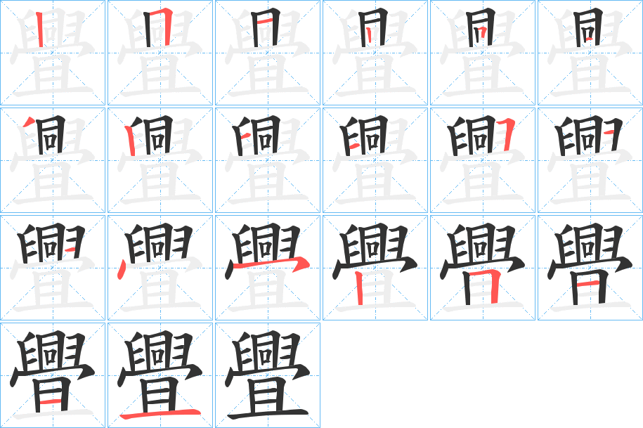 舋的笔顺写法
