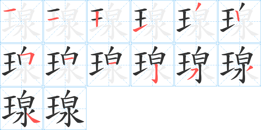 瑔的笔顺写法