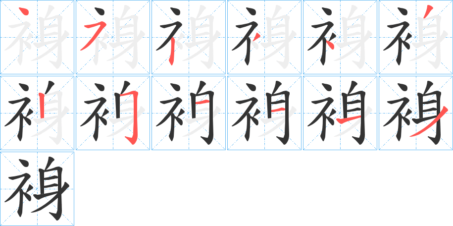 裑的笔顺写法