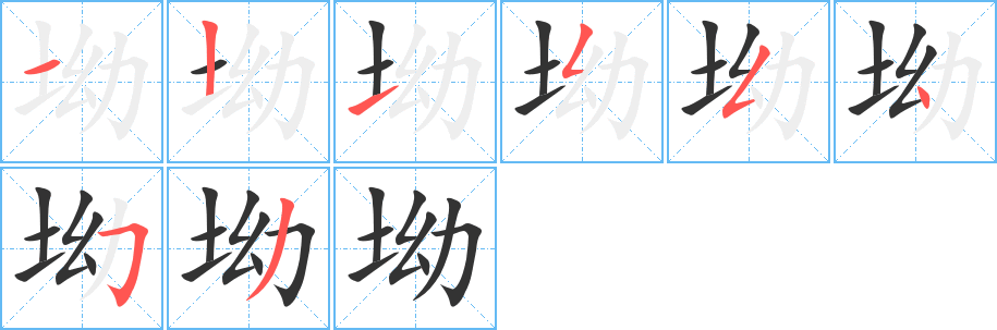坳的笔顺写法